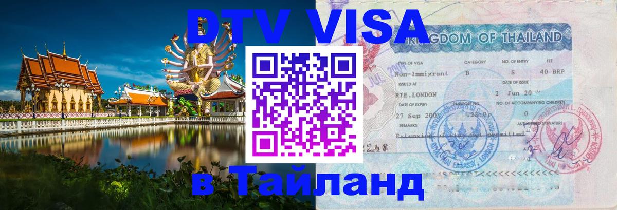 Visa в Таиланд 