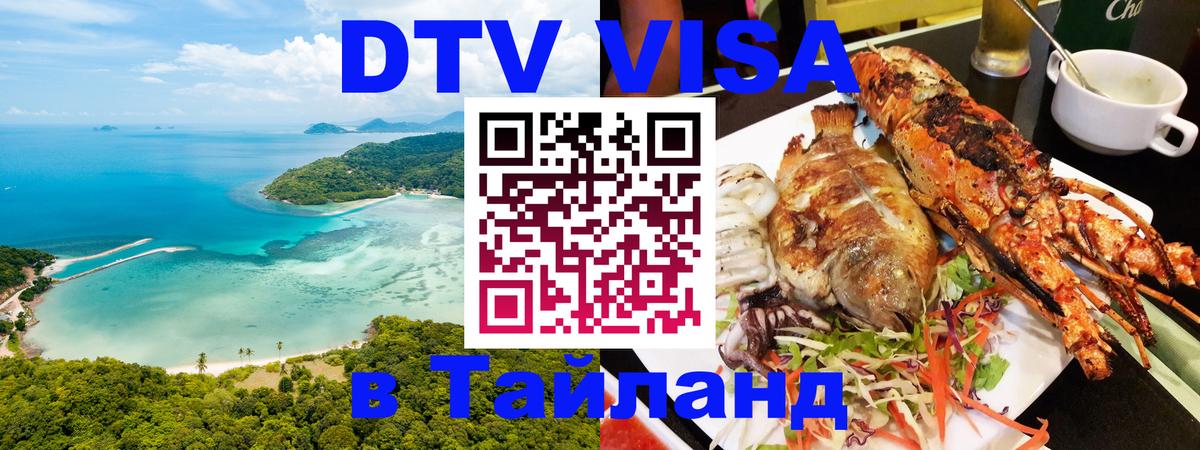 Электронная виза DTV в Тайланд 